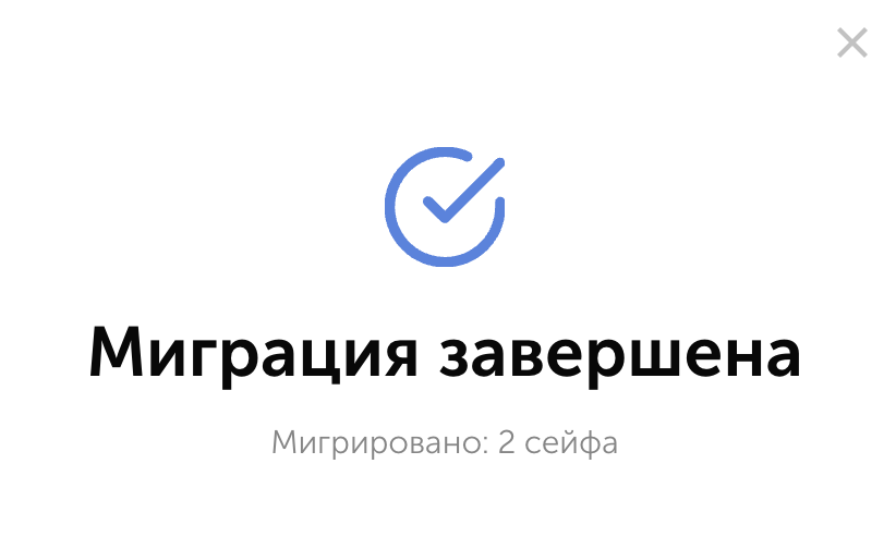 Завершение последнего этапа миграции Пассворка