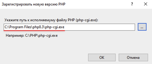 Расположение php-cgi.exe