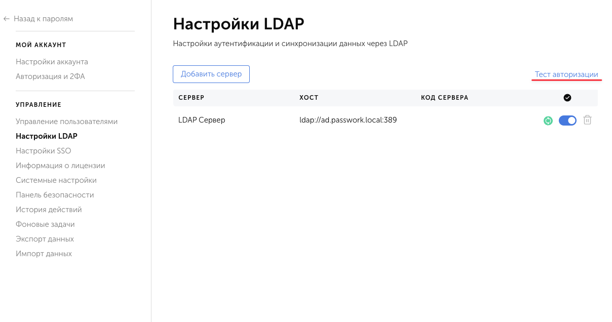 Расположение проверки авторизации LDAP пользователей