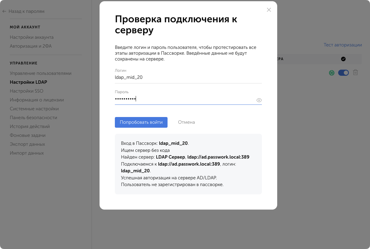 Пример выполнения тестовой авторизации под LDAP пользователем
