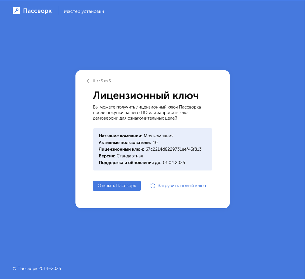 Загрузка лицензионного ключа в Пассворк