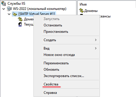 Свойства SMTP-сервера