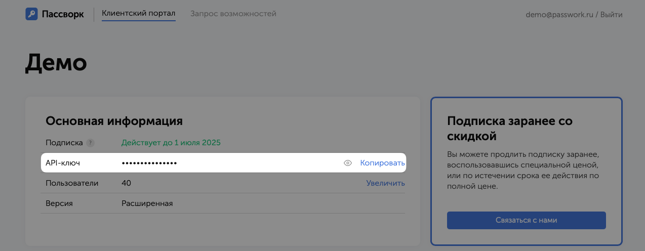Расположение API-ключа на клиентском портале