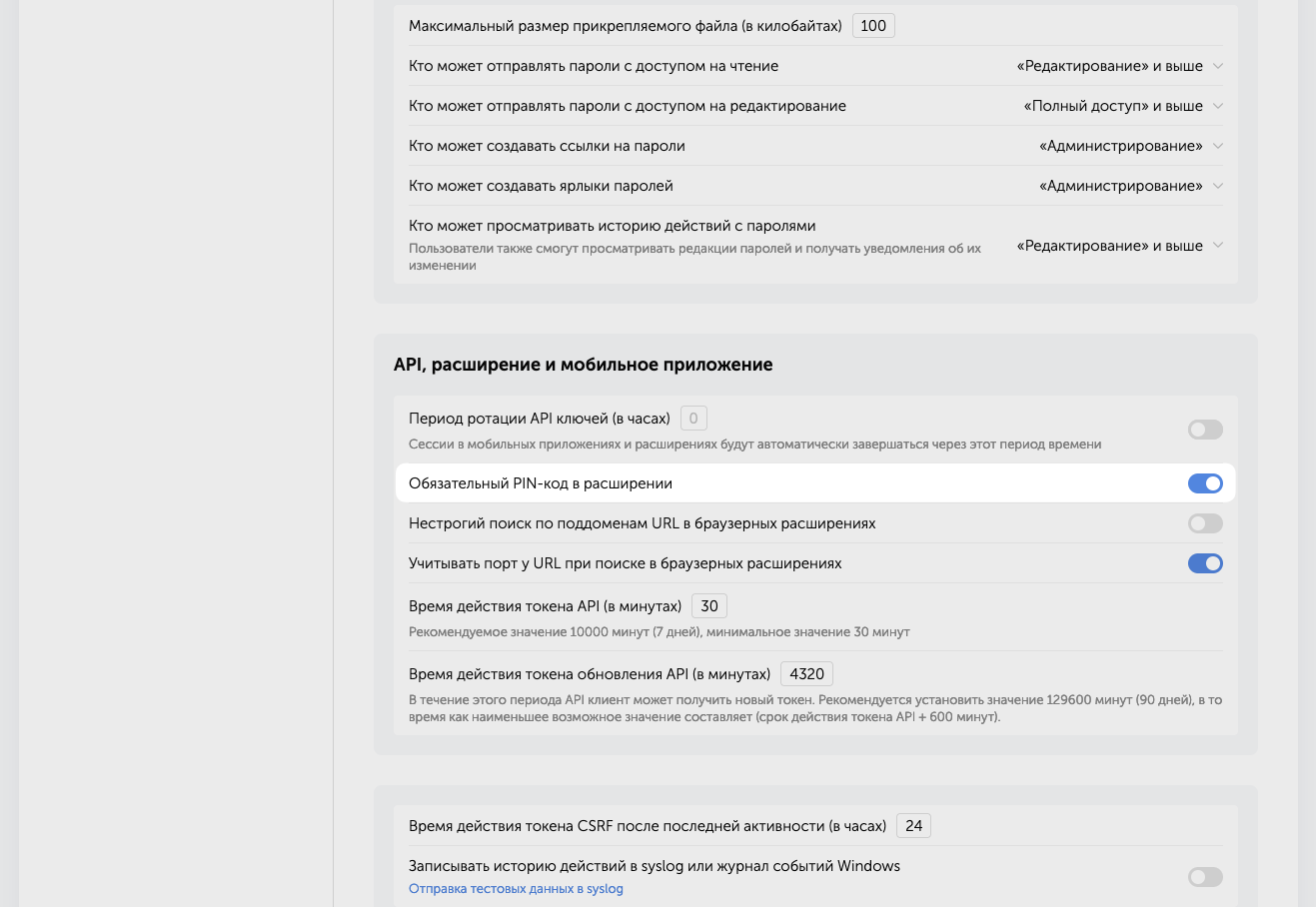 Настроить обязательный ПИН-код в расширении можно в блоке «API, расширение и мобильное приложение» системных настроек
