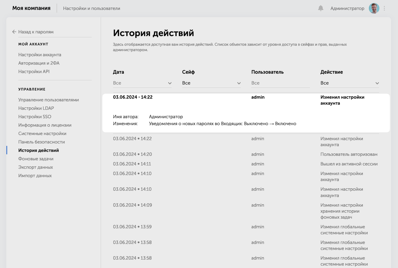 Все изменения, связанные с настройками, логируются в «Истории действий» в разделе «Настройки и пользователи»