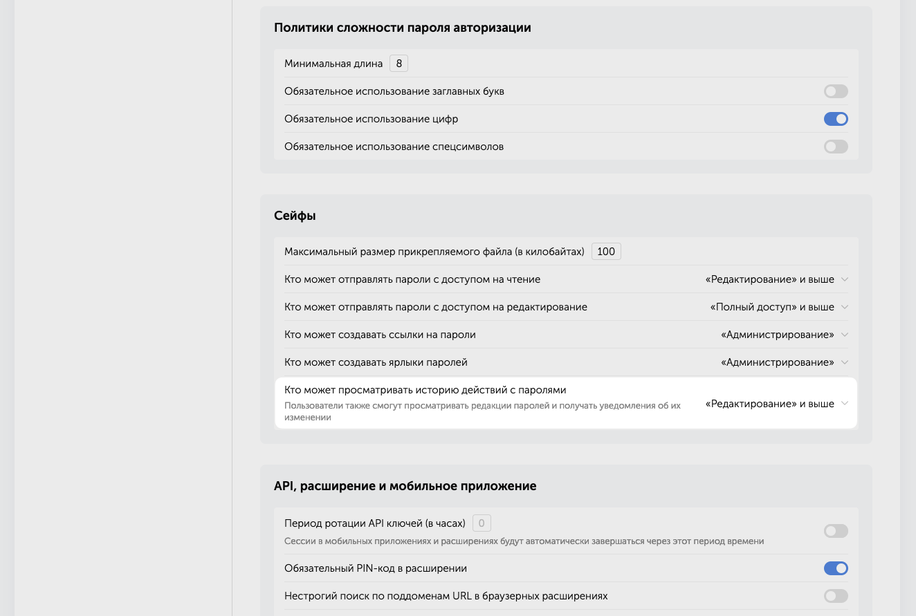 Настройка «Кто может просматривать историю действий с паролям» доступна в блоке «Сейфы» системных настроек