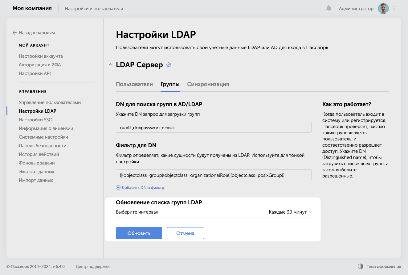 Для настройки обновления списка групп LDAP, выберите LDAP сервер, перейдите на вкладку «Группы» и нажмите кнопку «Изменить настройки»